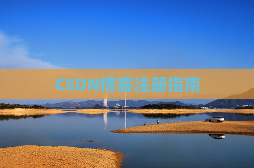 CSDN博客注册指南